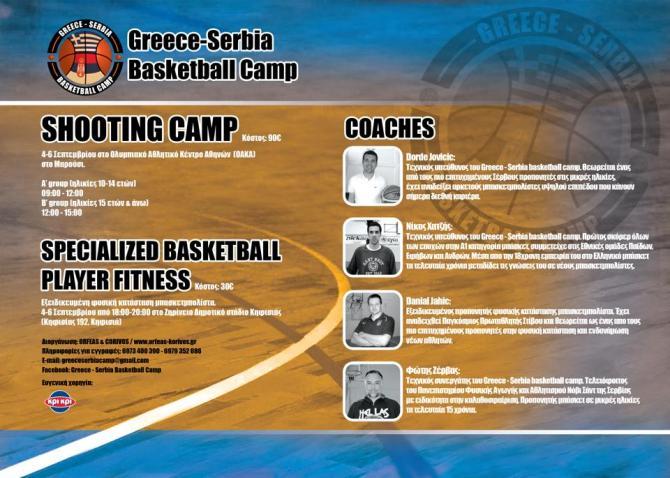 Ξεκίνησε το Greece-Serbia Basketball Camp-Χατζής και Ζέρβας από ελληνικής πλευράς