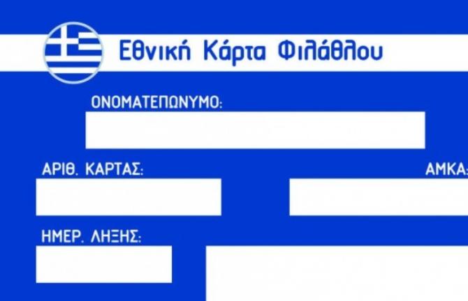 Μέσω διαδικτύου η Εθνική Κάρτα Φιλάθλου από τον Απόλλωνα Πατρών