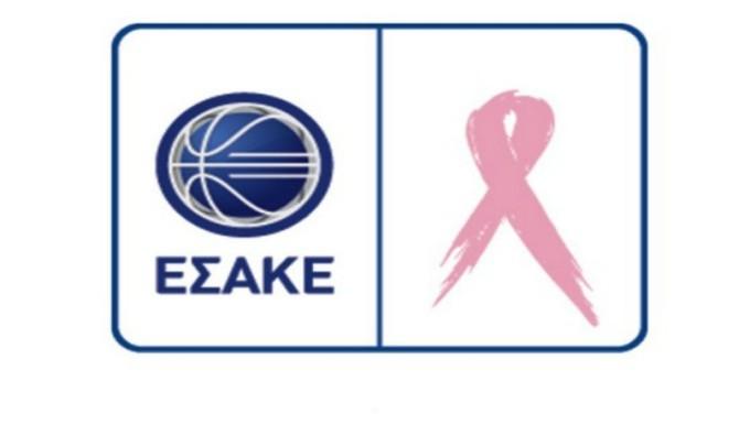Στηρίζει την εκστρατεία κατά του καρκίνου του μαστού ο ΕΣΑΚΕ