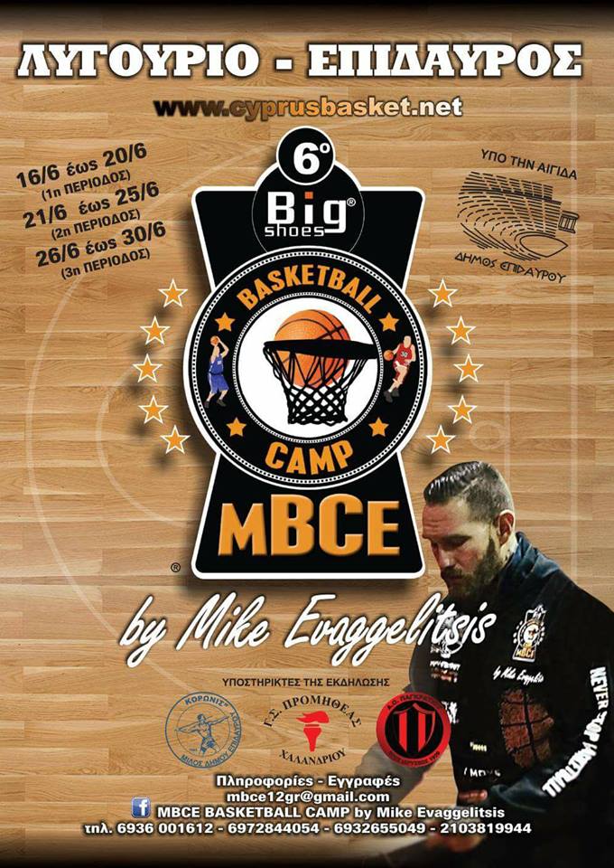 Ξεκινά το MBCE Camp