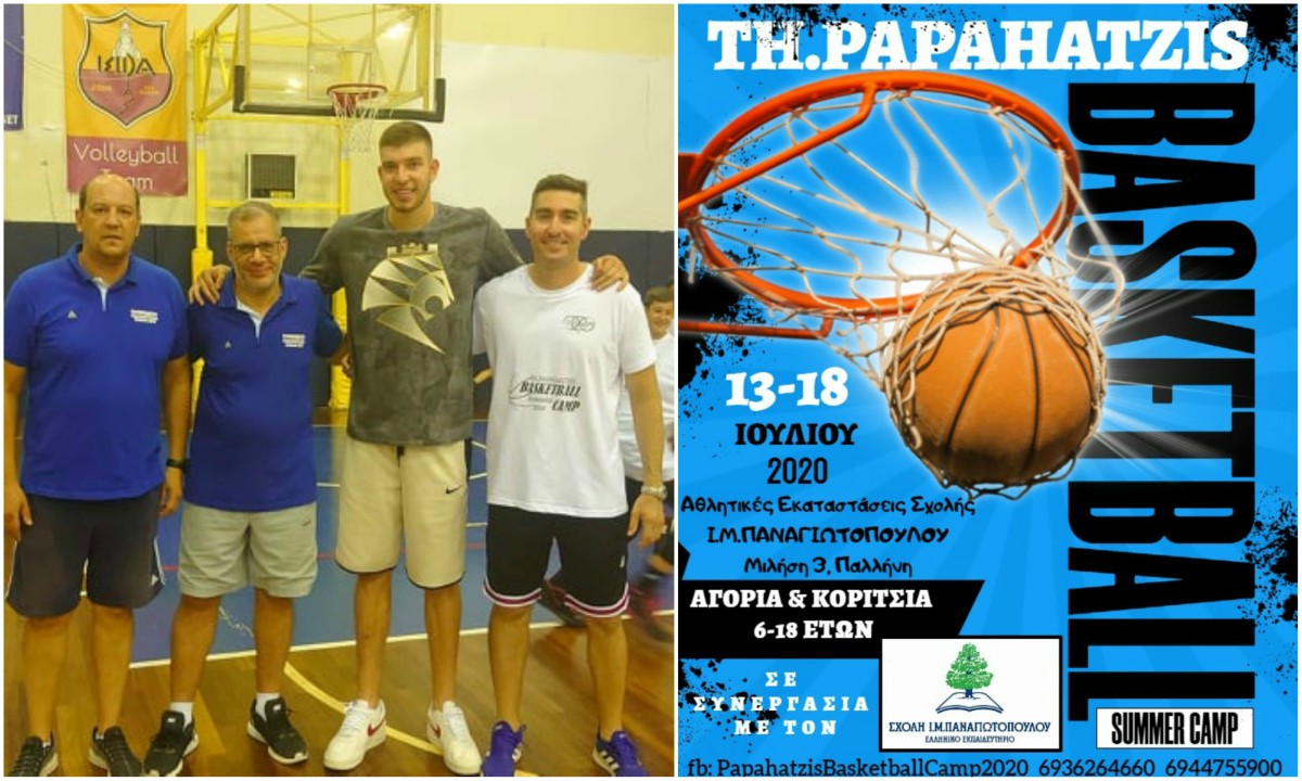 «TH.PAPAHATZIS BASKETBALL SUMMER CAMP»: Στην Σχολή Ι.Μ. Παναγιωτόπουλου η 2η περίοδος