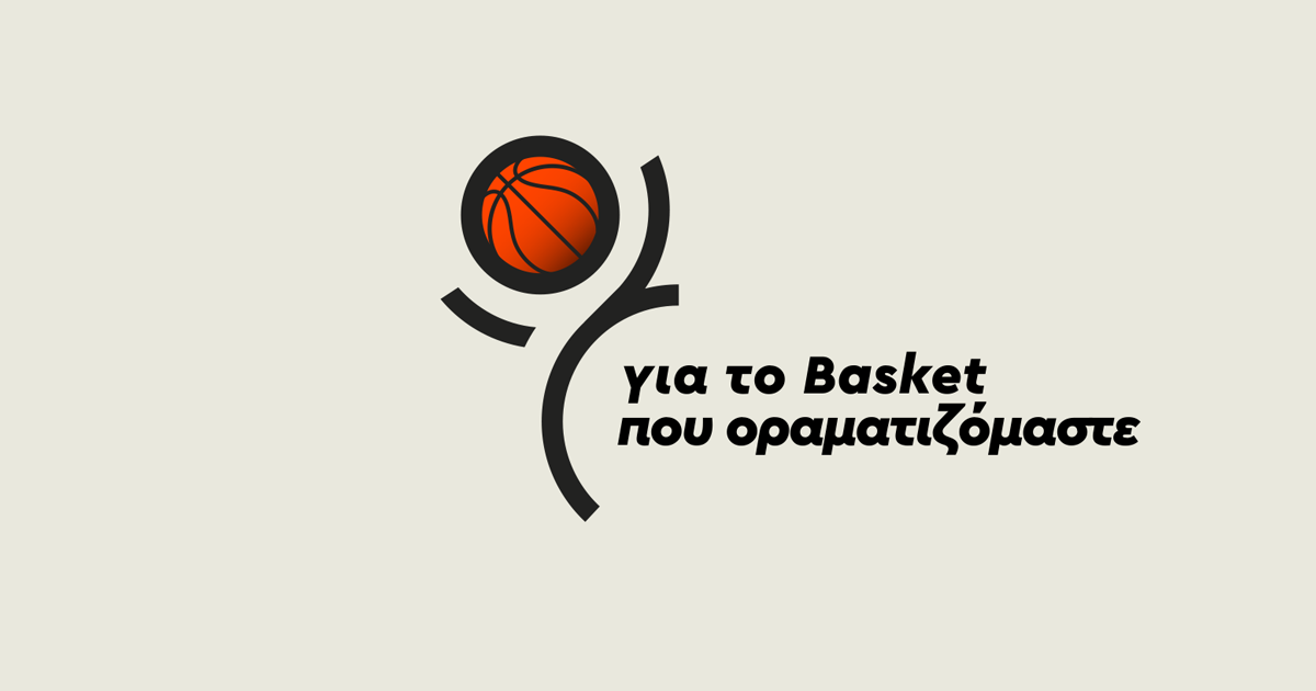 Δώσε Πάσα: «Mία νέα εποχή ξεκινά για το μπάσκετ»