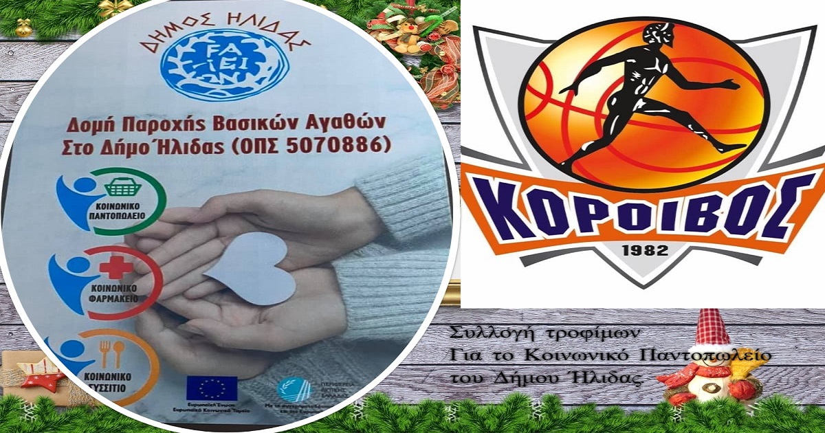 Κόροιβος: Συλλέγει τρόφιμα για το κοινωνικό παντοπωλείο της Ήλιδας